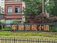 -上海影视乐园