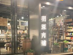 门面-羽深肉铺 Steak & Wine