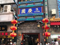 -德云社三庆园