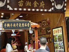 门面-苗湘食府(十年店)