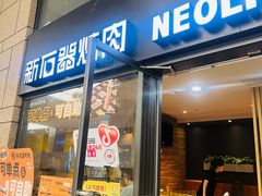 -新石器烤肉(高行万嘉店)