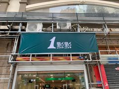 门面-1点点(湖明店)