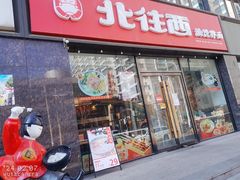 -北往西·西安油泼面(万德庄店)