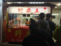 门面-阿男野栗王(金门路店)