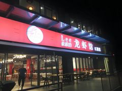 门面-李叔叔虾蟹大排档(青羊店)
