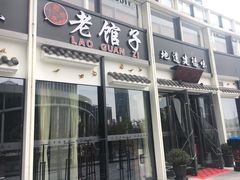 门面-老馆子·建德菜·山肴鱼鲜(海威新界店)