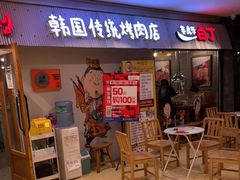 门面-姜虎东白丁韩国烤肉(吉利大厦店)