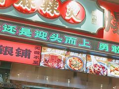 -文立新麻辣烫(合生汇21街区店)