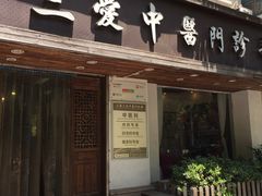 -上海三爱中医门诊部(建德坊店)