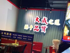 -大成海鲜烧烤·海鲜粥(长寿路店)