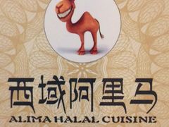 -西域阿里马新疆菜·清真(桂花路店)