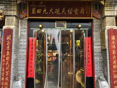 -蓝田九大碗民俗食府(蓝田店)