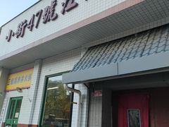 -小街47號江湖菜(四合院店)