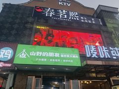 -山野的朋友露营炭火烤肉