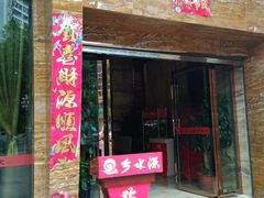 -重庆乡水源火锅(谷埠店)