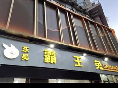 -东吴霸王兔(松青路店)