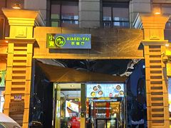 门面-小资太太餐厅(南岗区店)