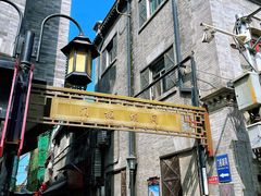 -北京前门大栅栏