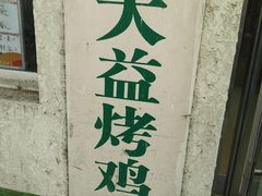-大益烤鸡