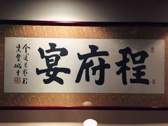 -程府宴-国宴(南长街·四合院店)