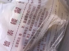 -德泰楼餐饮(莲湖路店)