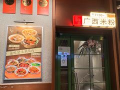 -水平有限广西米粉·广西风味集(五道口店)