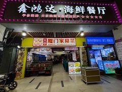 -鑫鸿达·海鲜闽菜热炒小馆(中山路店)