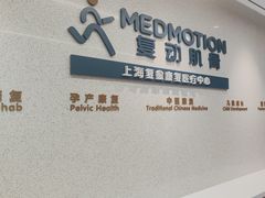 -复动肌骨门诊·MEDMOTION(北外滩店)