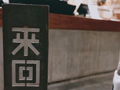 -来回·咖啡(天河南店)