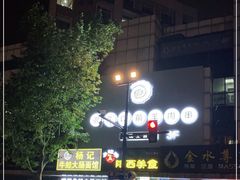 -很久以前羊肉串(中山公园店)