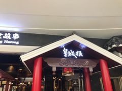 -皇城根北京风味主题餐厅(滨海万达店)
