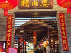 -猪肉婆私房菜(容桂总店)