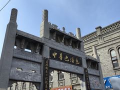 -中华巴洛克风情街