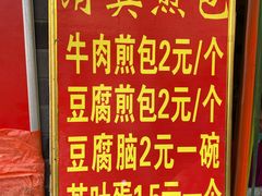 -老槐树煎包