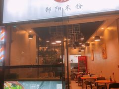 门面-宝小庆邵阳米粉(深圳市南山保利店)