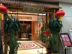 等位区-渝信川菜 · 川味家常菜(长安店)