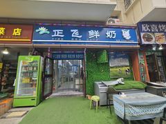 -正飞鲜奶(吐鲁番路店)
