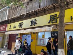 -文山荷鲜居(翠湖店)