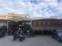 -阿弟早茶·家庭小炒·火锅(九村店)