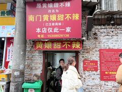 -南门黄孃甜不辣