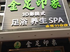 -蓉府金足印象(草市街22分店)