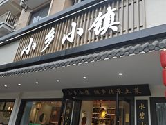 -小乡小镇·传承桐庐土菜·老板亲自烧的菜