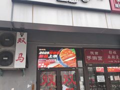 -五道双马·双马餐厅(五道口店)