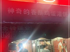 门面-神奇的香酥鸡蛋灌饼