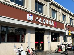 -华天二友居肉饼(宫门口店)