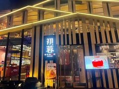 -初蓉丨遇见新川菜(亲贤街荣耀店)