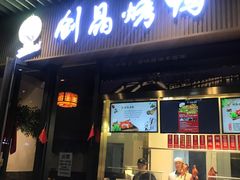 -创晶烤鸭(吴山路店)