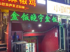 -晓宇盒饭(民安街店)