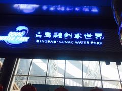 -青岛东方影都融创水世界