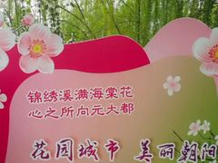 -海棠花溪(元大都城垣遗址公园)
